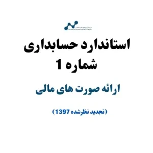 استاندارد حسابداری شماره 1 – ارائه صورت‌های مالی