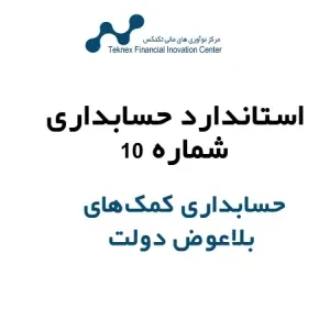 استاندارد حسابداری شماره ۱۰: راهنمای جامع حسابداری کمک‌های بلاعوض دولت
