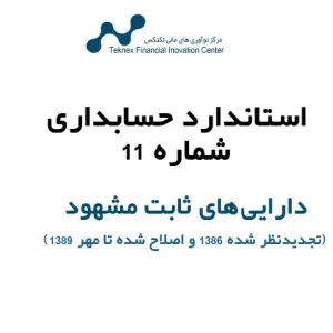 استاندارد حسابداری شماره ۱۱ – دارایی‌های ثابت مشهود