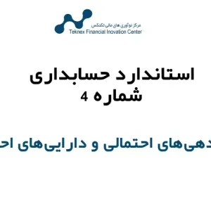استاندارد حسابداری شماره ۴ – ذخایر، بدهی‌های احتمالی و دارایی‌های احتمالی