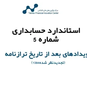 استاندارد حسابداری شماره ۵ – رویدادهای بعد از تاریخ ترازنامه (تجدیدنظر شده ۱۳۸۴)