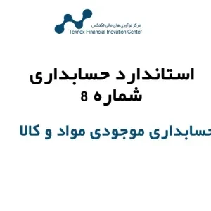 استاندارد حسابداری شماره ۸ – حسابداری موجودی مواد و کالا
