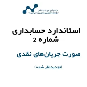 استاندارد شماره 2 - صورت جریان نقدی