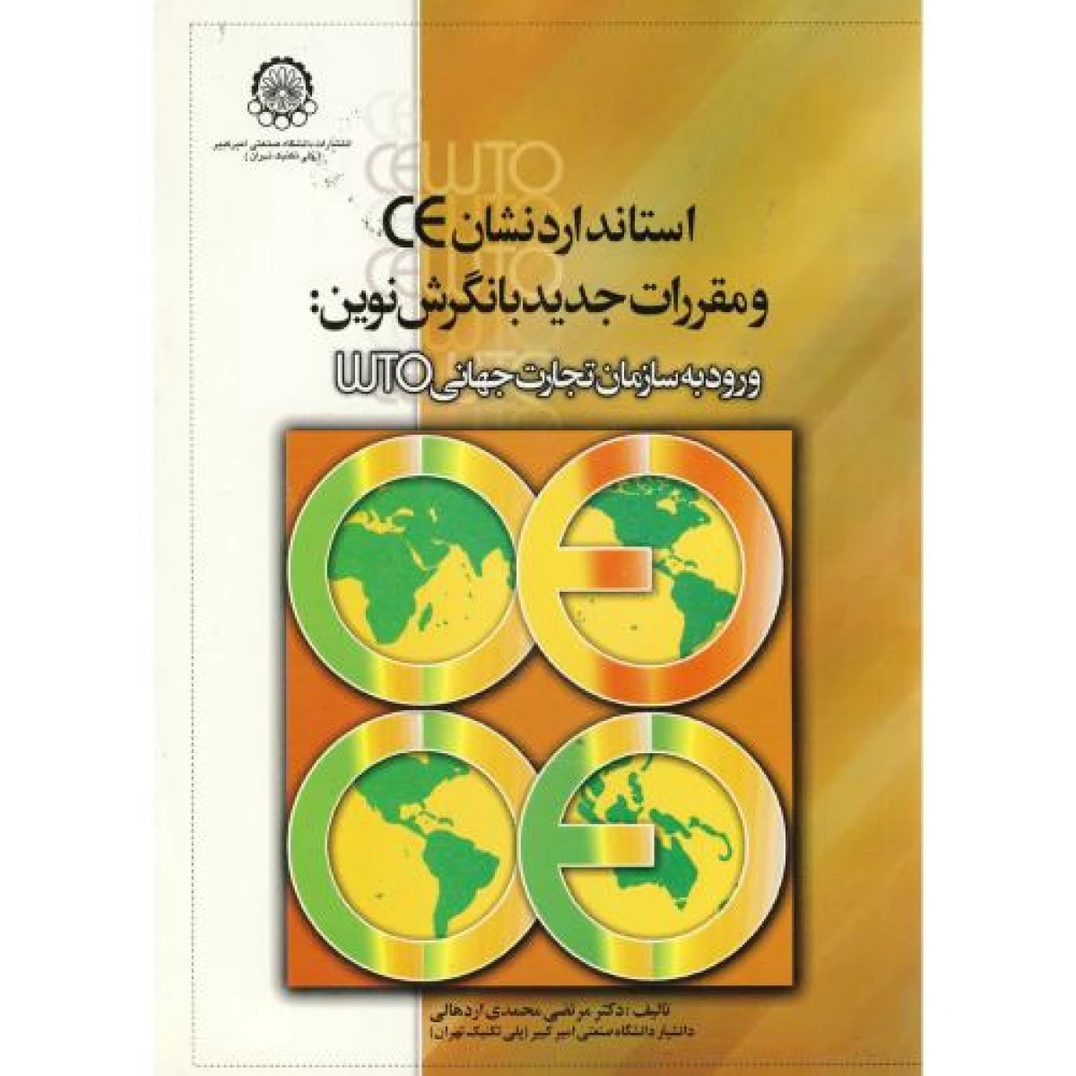 استاندارد نشان ce و مقررات جدید با نگرش نوین wto / مرتضی محمدی اردهالی / صنعتی امیرکبیر