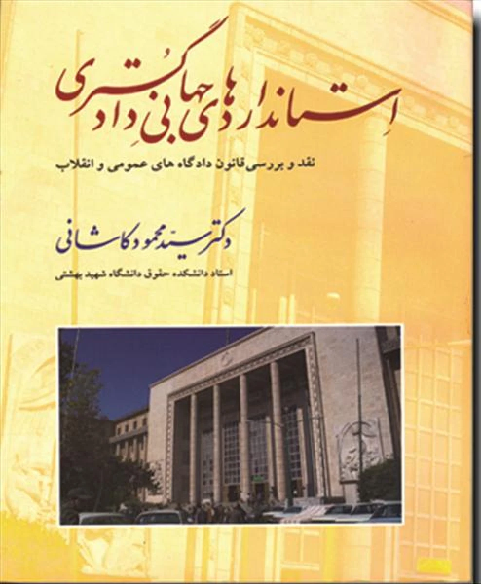استانداردهای جهانی دادگستری / محمود کاشانی / میزان