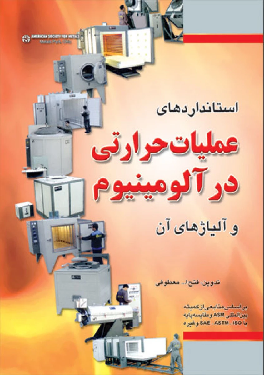 استانداردهای عملیات حرارتی در آلومینیوم و آلیاژ آن / فتح الله معطوفی /نشرفدک ایساتیس