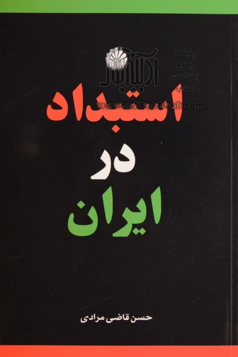 استبداد در ایران / حسن قاضی مرادی / نشر اختران کتاب آمه