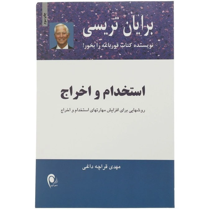 استخدام و اخراج برایان تریسی مهدی قراچه داغی ذهن آویز
