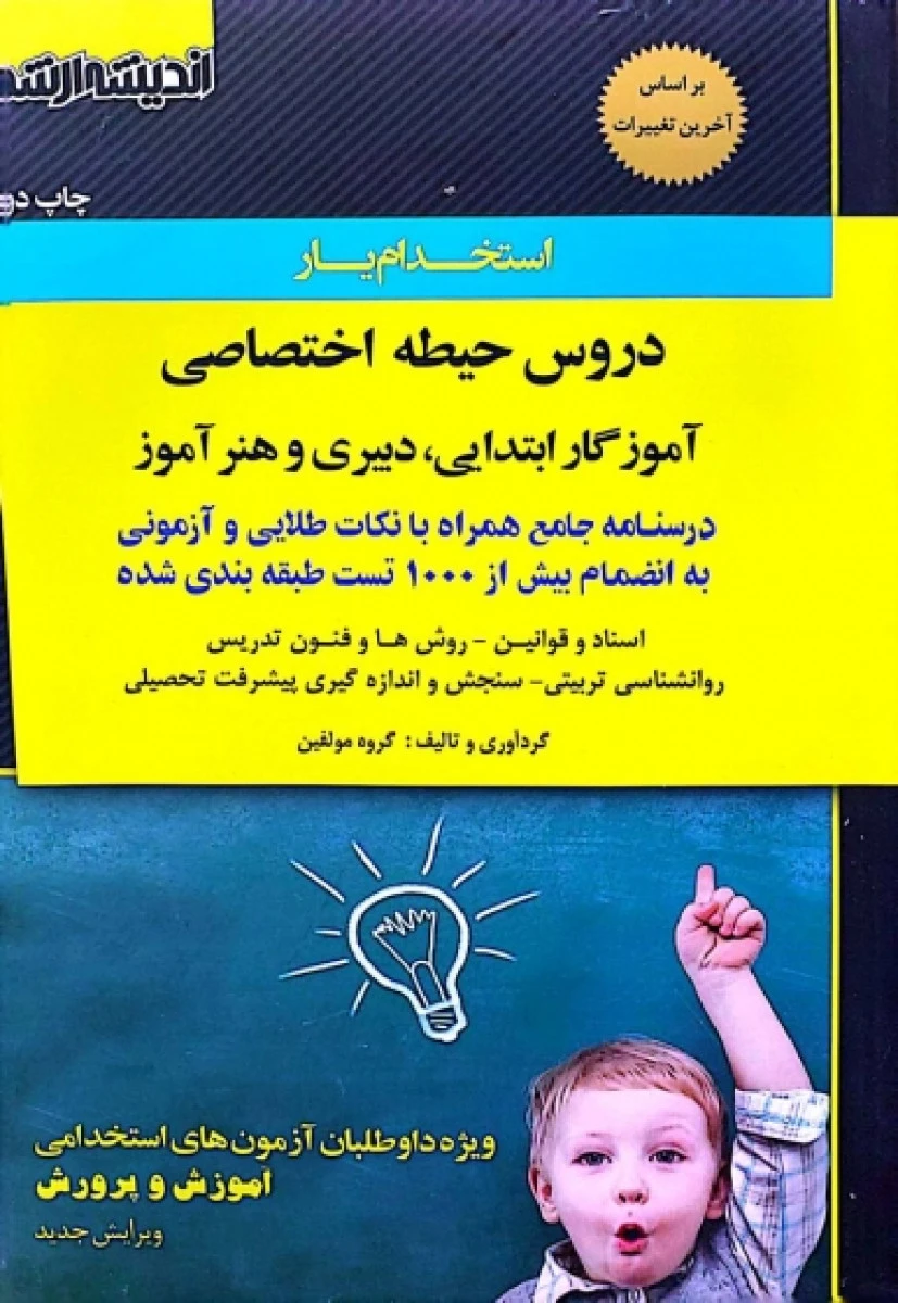 استخدام یار دروس اختصاصی دروس حیطه اختصاصی دبیر وهنرآموز/اندیشه ارشد