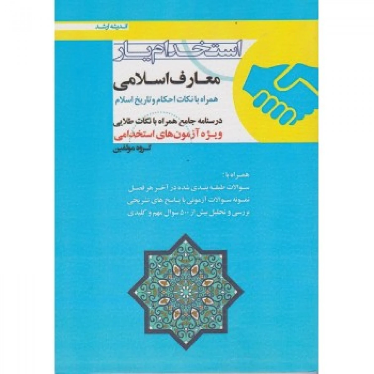 استخدام یار معارف اسلامی / مولفین / اندیشه ارشد