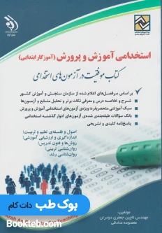 استخدامی آموزش و پرورش (آموزگار ابتدایی)