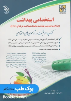 استخدامی بهداشت (بهداشت عمومی، بهداشت محیط، بهداشت حرفه ای HSE)