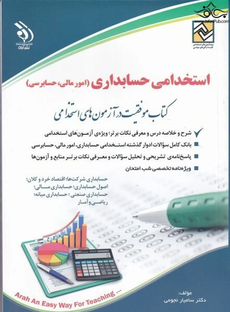 استخدامی حسابداری(امورمالی حسابرسی)سامیارنجومی/نشرآراه