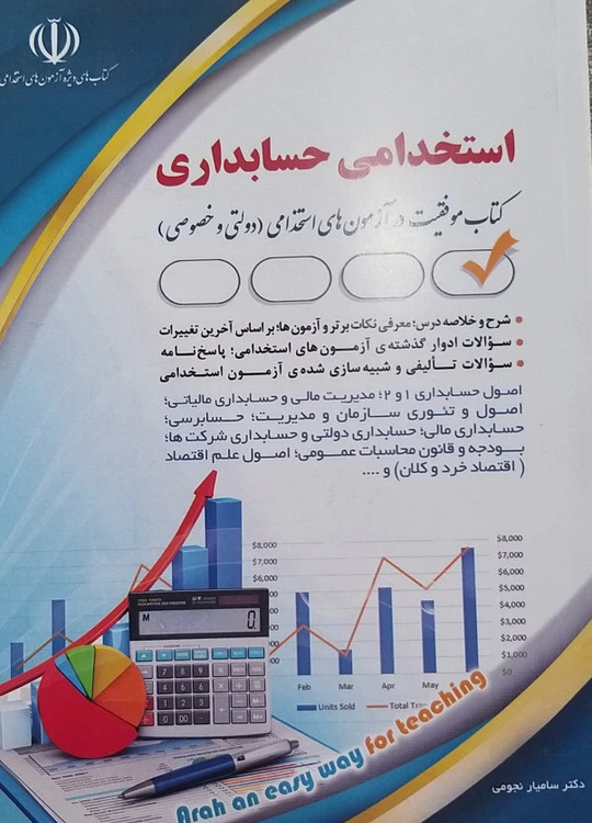 استخدامی حسابداری انتشارات آراه