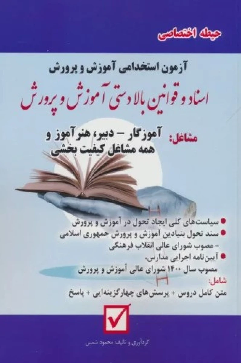 استخدامی حیطه اختصاصی آموزش وپرورش تعلیم و تربیت / محمود شمس / نشرامیدانقلاب