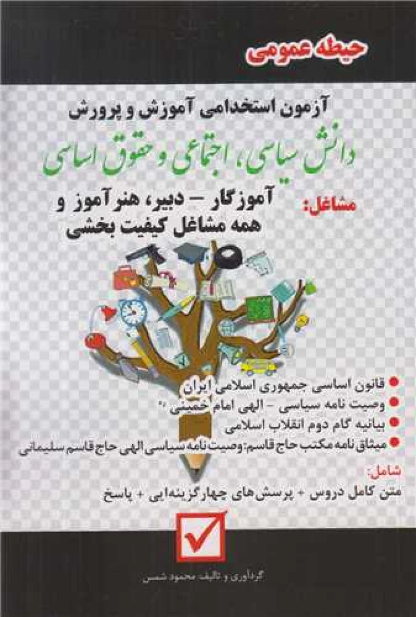 استخدامی حیطه عمومی آموزش و پرورش / محمود شمس / نشر امیدانقلاب