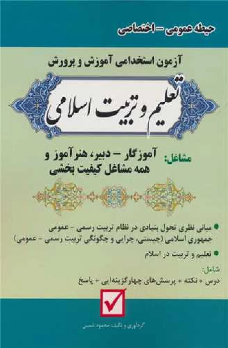 استخدامی حیطه عمومی ( اختصاصی آموزش و پرورش تعلیم و تربیت ) / محمود شمس / نشرامیدانقلاب