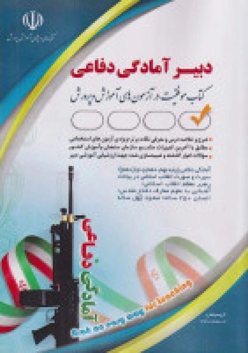 استخدامی دبیر آمادگی دفاعی / نشر آراه