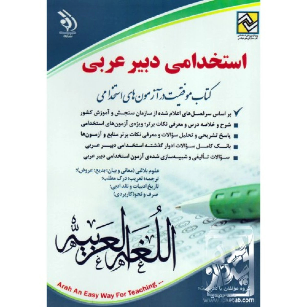 استخدامی دبیر عربی آموزش و پرورش / نشر آراه