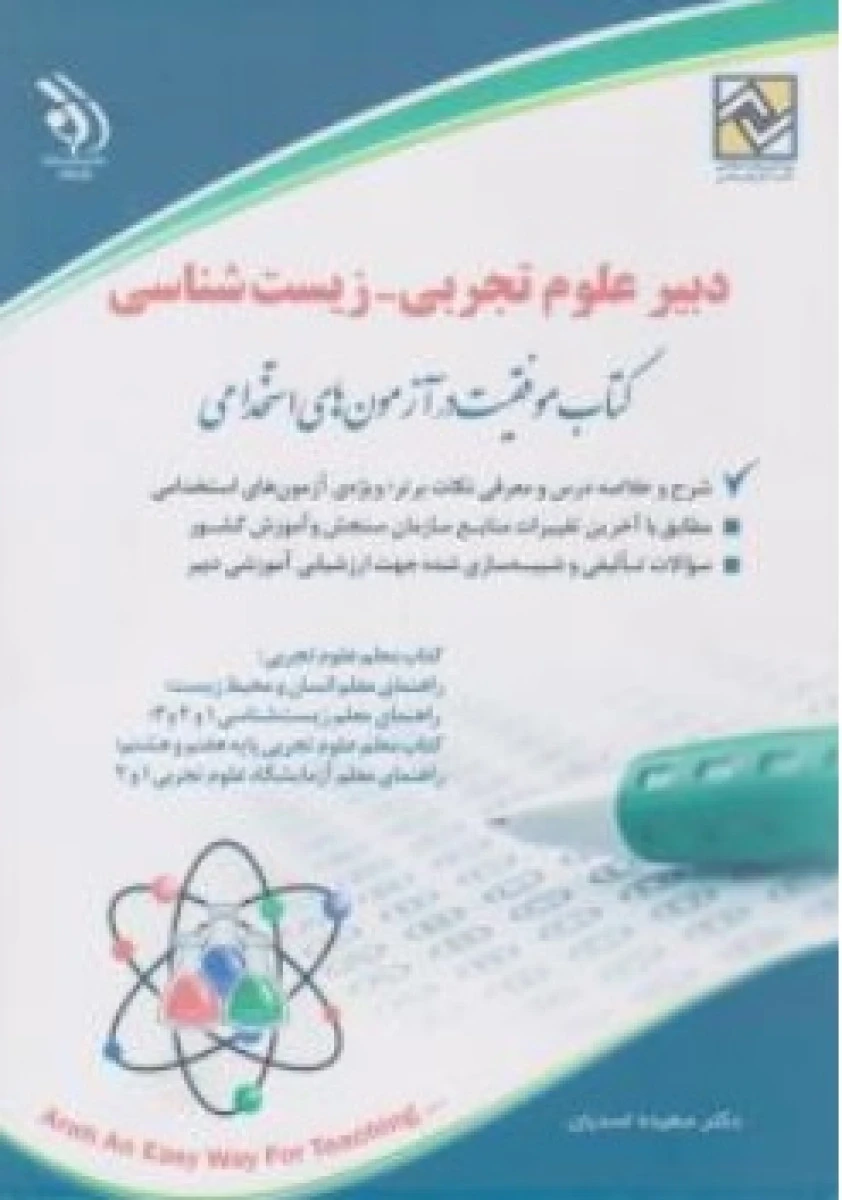 استخدامی دبیر علوم اجتماعی زیست شناسی / سعید اسدیان / نشرآراه
