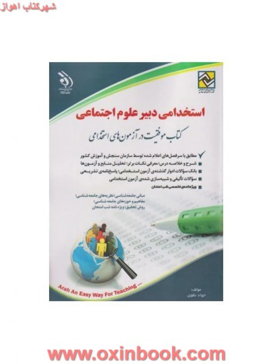 استخدامی دبیر مطالعات اجتماعی / گروه مولفان / نشرآراه