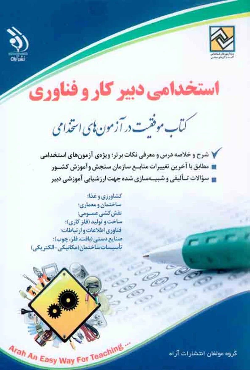 استخدامی دبیر کار و فناوری / نشر آراه