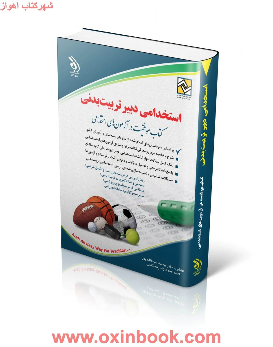 استخدامی دبیرتربیت بدنی/یوسف عبدالله پور/احمدمحمدنژادپناه کندی/نشرآراه