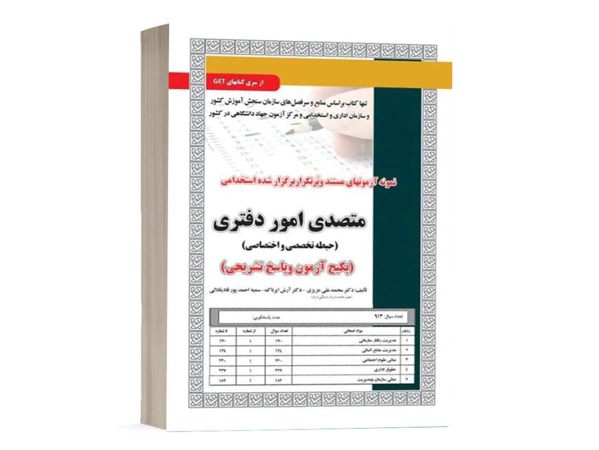 استخدامی درسنامه متصدی امور دفتری و قانون شورای حل اختلاف 4 جلدی / نشرسامان سنجش
