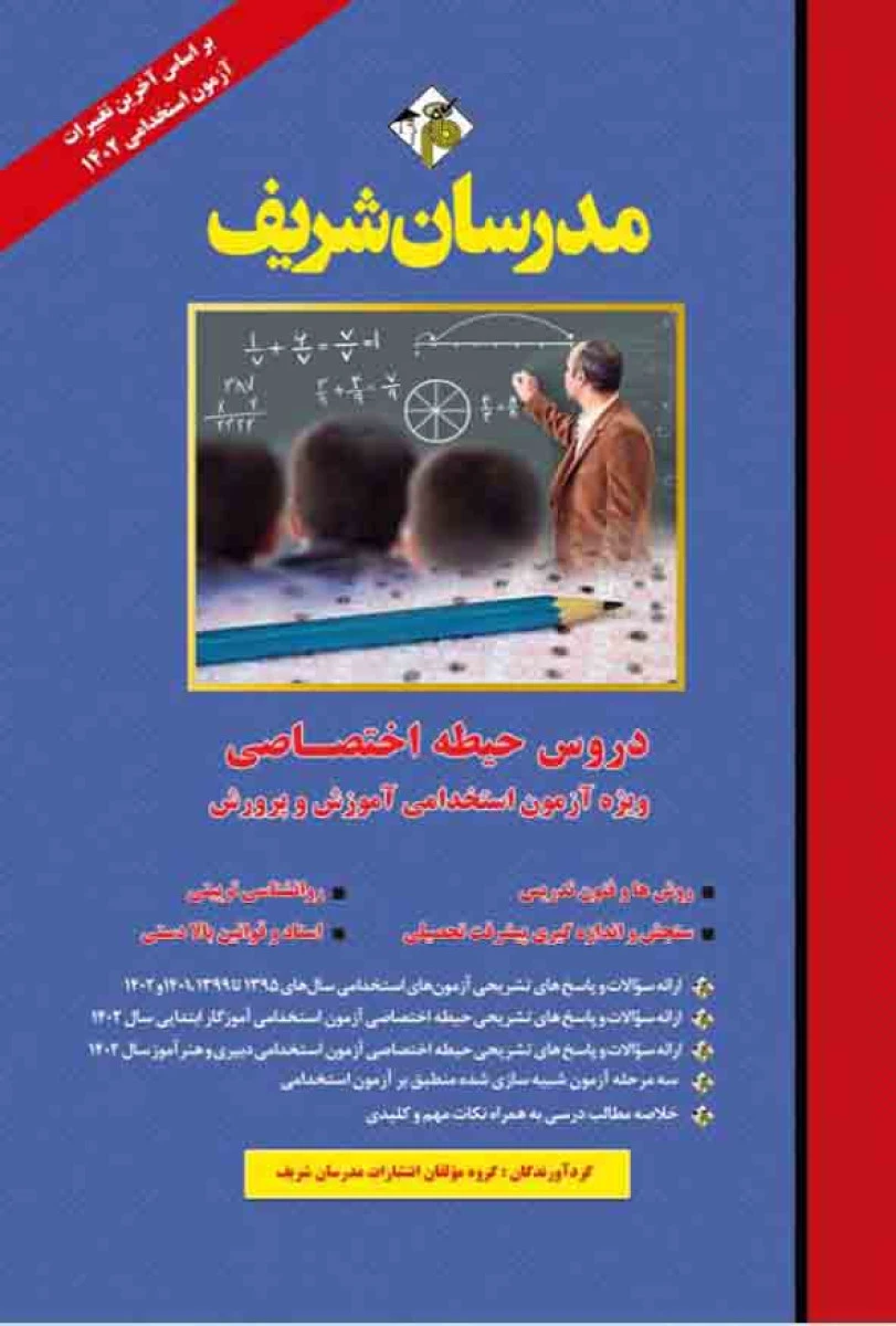 استخدامی دروس حیطه اختصاصی ویژه آزمون استخدامی آموزش و پرورش / نشرمدرسان شریف