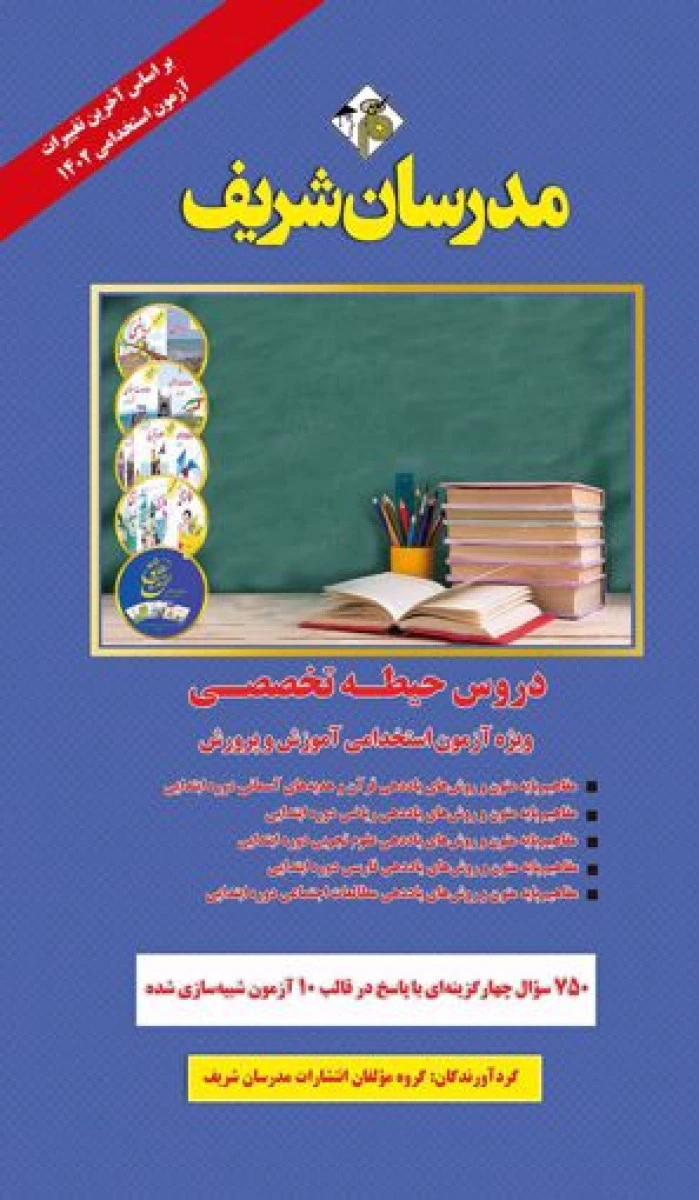 استخدامی دروس حیطه تخصصی آموزش و پرورش / نشر مدرسان شریف