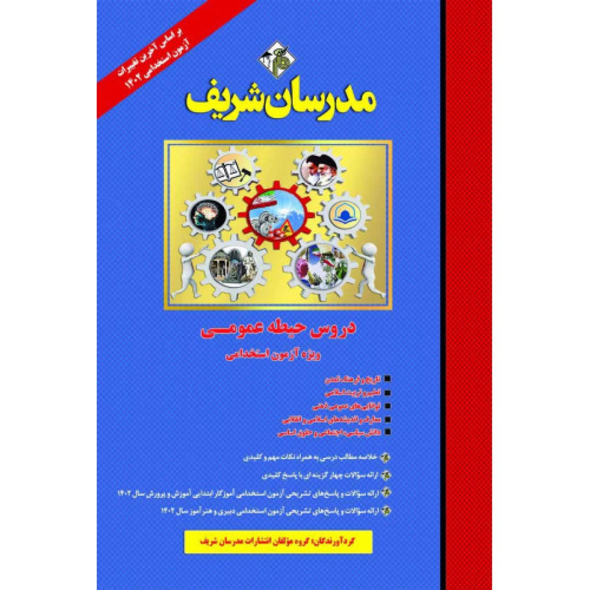 استخدامی دروس حیطه عمومی آموزش و پرورش / نشر مدرسان شریف