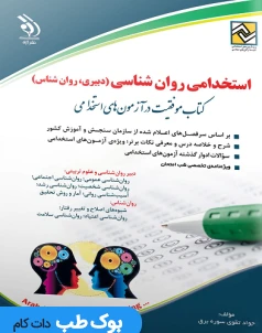 استخدامی روان شناسی؛ کتاب موفقیت در آزمون های استخدامی