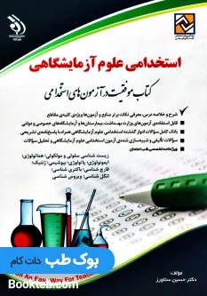 استخدامی علوم آزمایشگاهی؛ کتاب موفقیت در آزمون های استخدامی