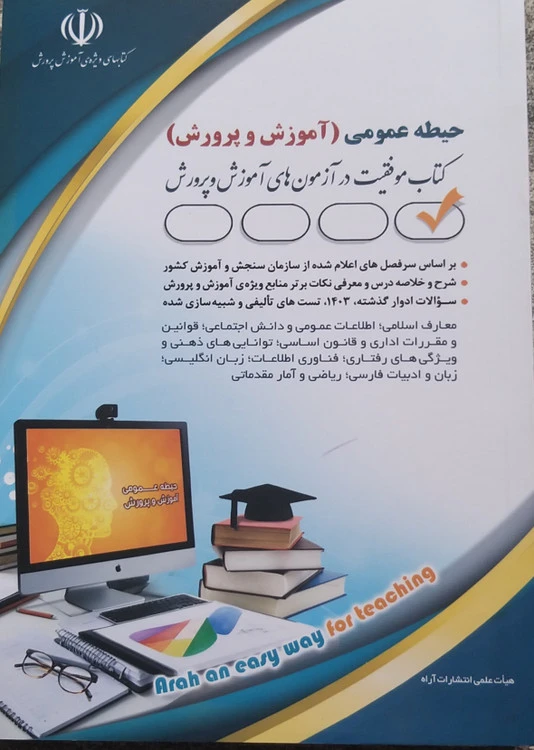 استخدامی عموی آموزش و پرورش انتشارات آراه