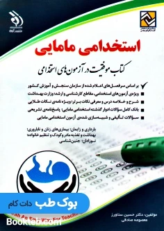 استخدامی مامایی؛ کتاب موفقیت در آزمون های استخدامی