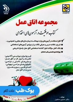 استخدامی مجموعه اتاق عمل؛ کتاب موفقیت در آزمون های استخدامی