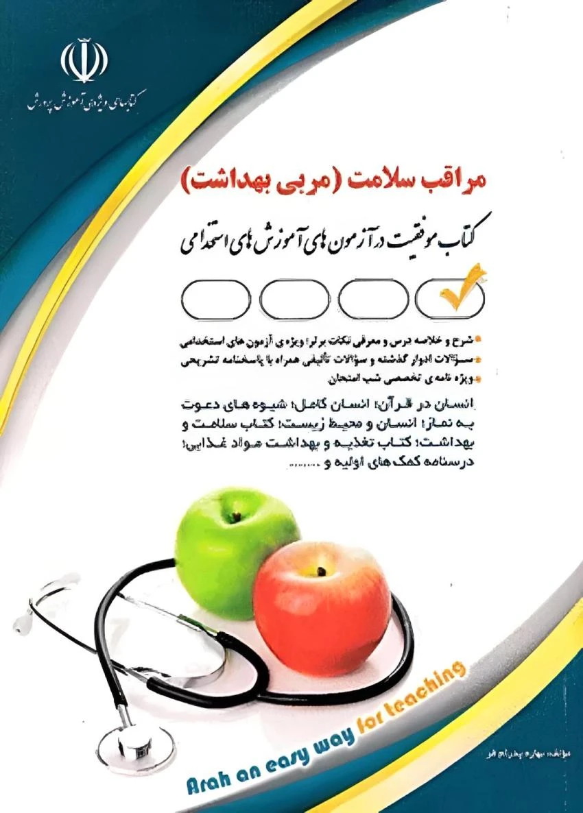 استخدامی مراقب سلامت آموزش و پرورش (مربی بهداشت)