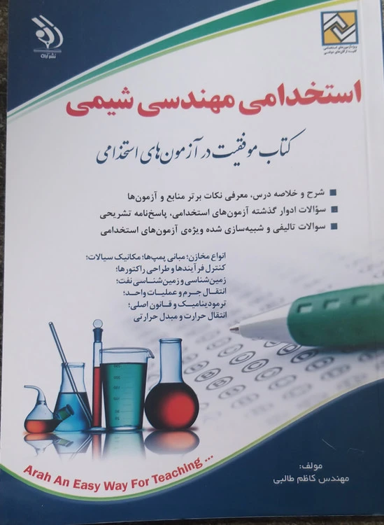 استخدامی مهندسی شیمی انتشارات آراه