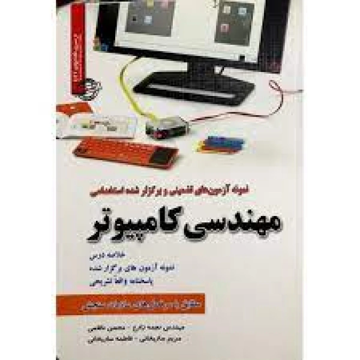 استخدامی مهندسی کامپیوتر / نجمه زارع / محسن ناظمی / مریم ساریخانی / نشر ایران فرهنگ