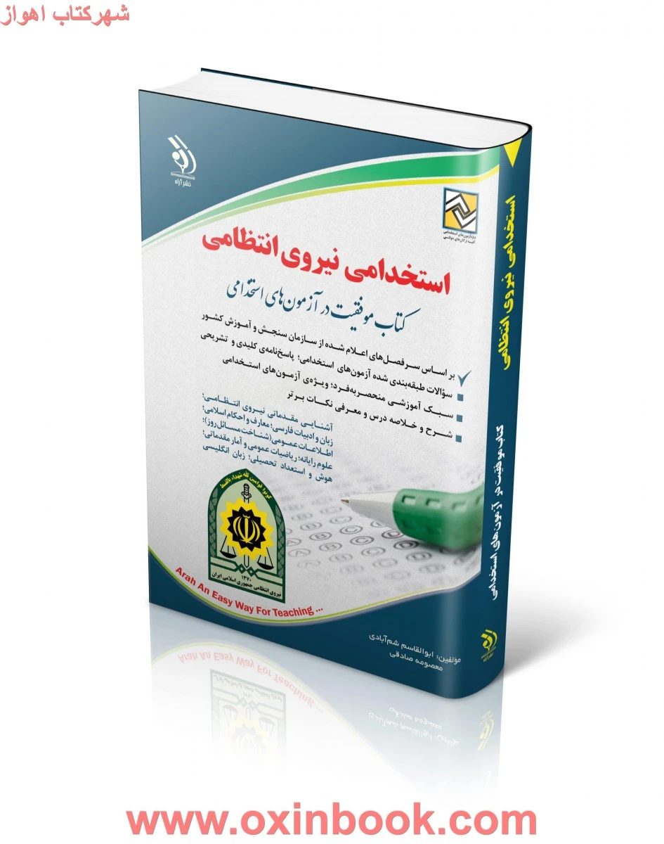 استخدامی نیروی انتظامی/ابوالقاسم شم آبادی/معصومه صادقی/نشرآراه