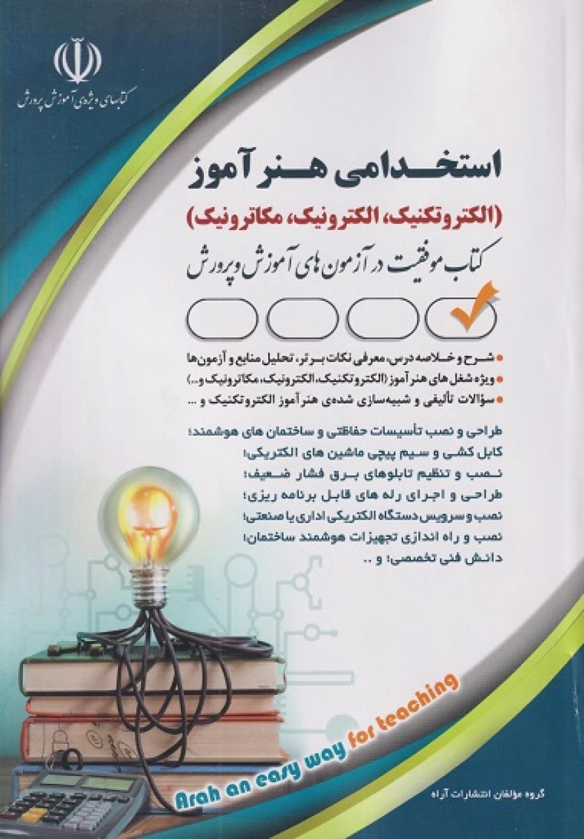 استخدامی هنرآموز الکتروتکنیک الکترونیک مکاترونیک / نشر آراه