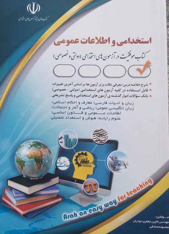 استخدامی واطلاعات عمومی انشارات آراه