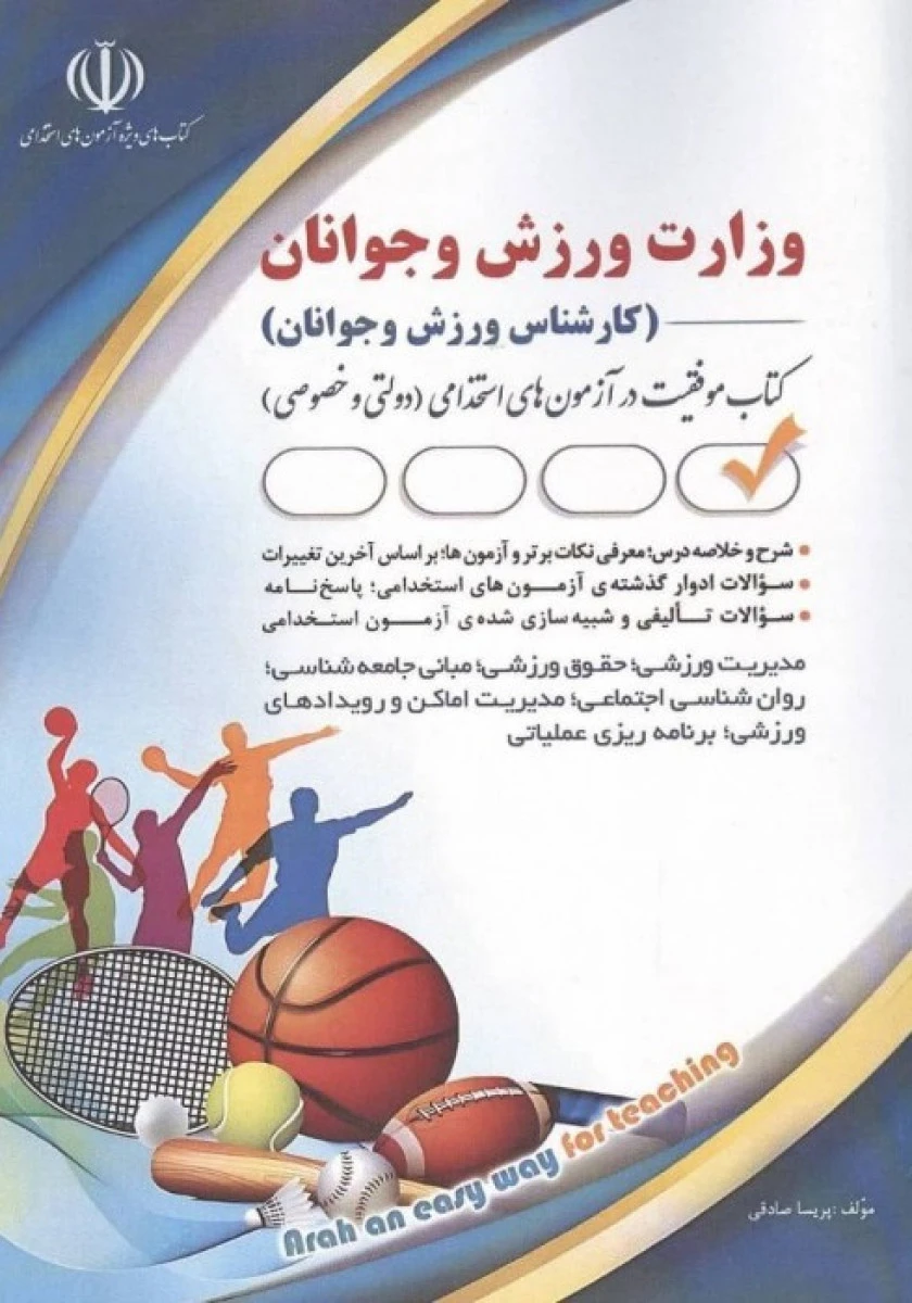 استخدامی وزارت ورزش و جوانان کارشناس ورزش و جوانان / پریسا صادقی / نشرآراه