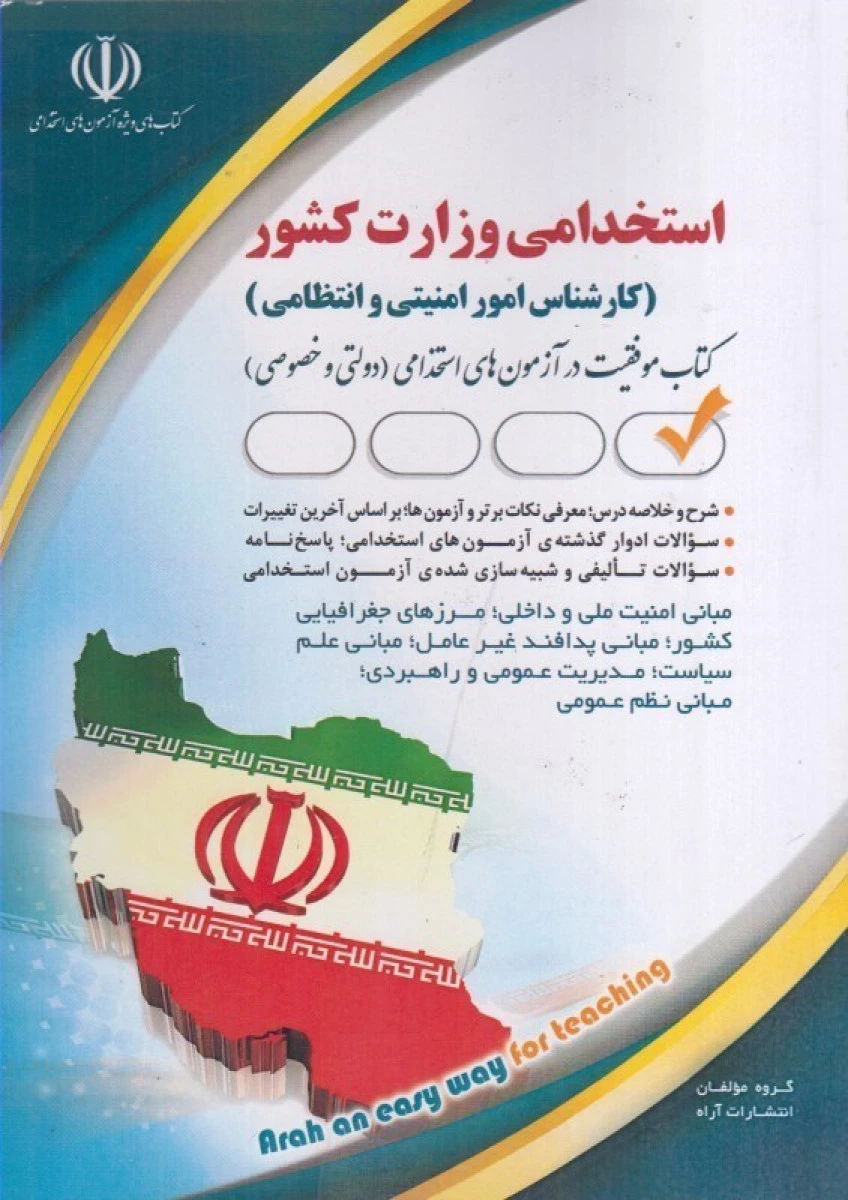 استخدامی وزارت کشور کارشناس امور امنیتی و انتظامی / نشرآراه