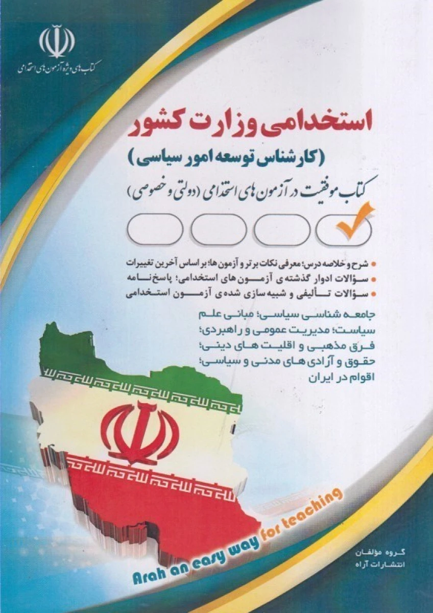 استخدامی وزارت کشور کارشناس توسعه امور سیاسی / نشر آراه