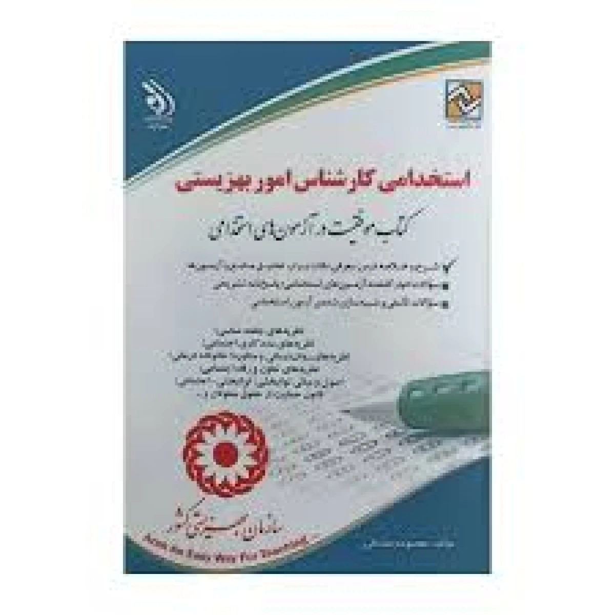 استخدامی کارشناس امور بهزیستی / معصومه صادقی / نشر آراه