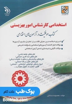 استخدامی کارشناس امور بهزیستی