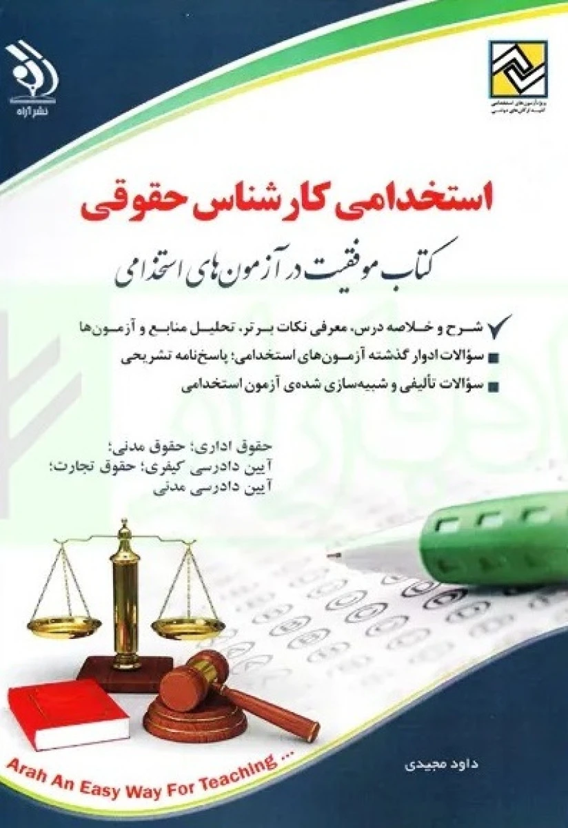 استخدامی کارشناس حقوقی / داود مجیدی / نشر آراه