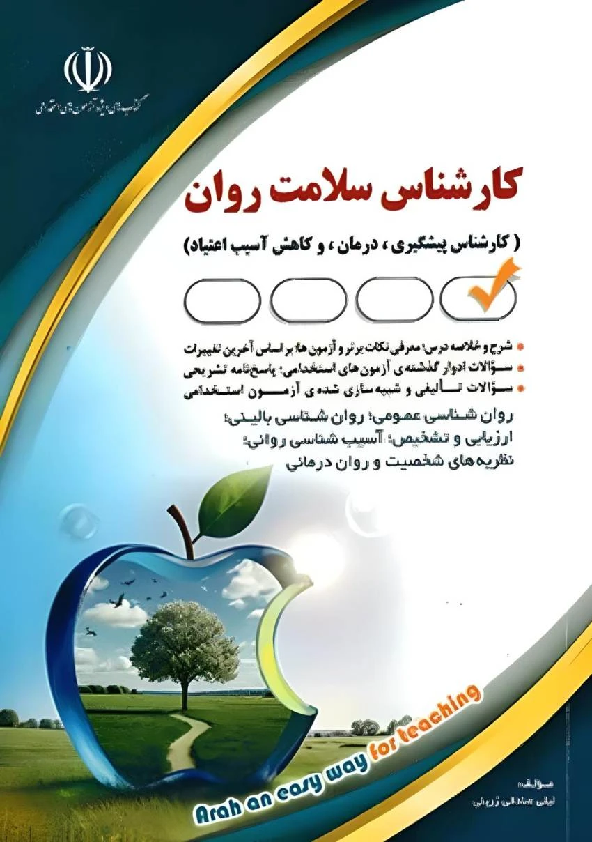 استخدامی کارشناس سلامت روان