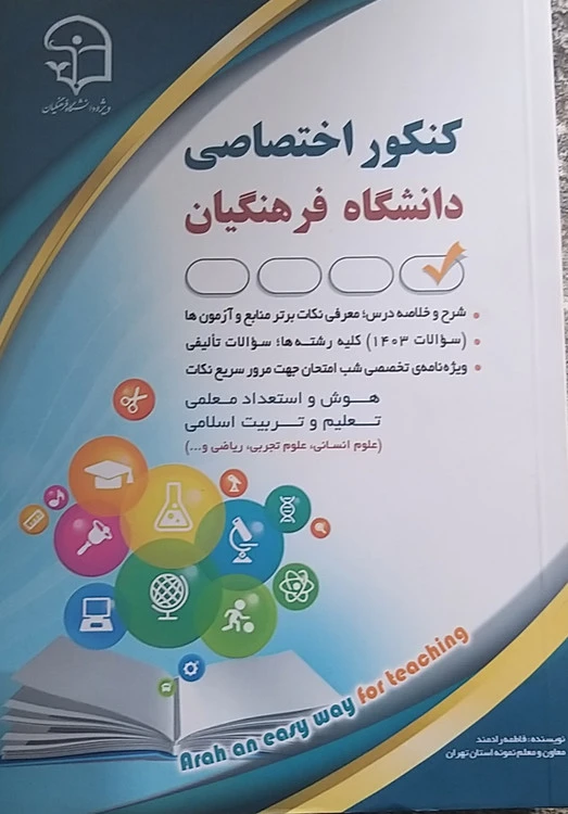 استخدامی کنکور اختصاصی دانشگاه فرهنگیان